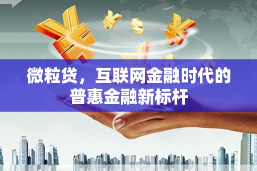临汾微粒贷，互联网金融时代的普惠金融新标杆