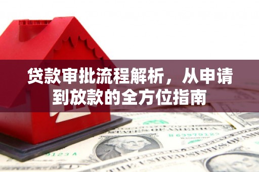 临汾贷款审批流程解析，从申请到放款的全方位指南