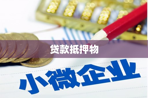 临汾贷款抵押物