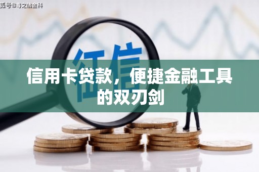 临汾信用卡贷款，便捷金融工具的双刃剑
