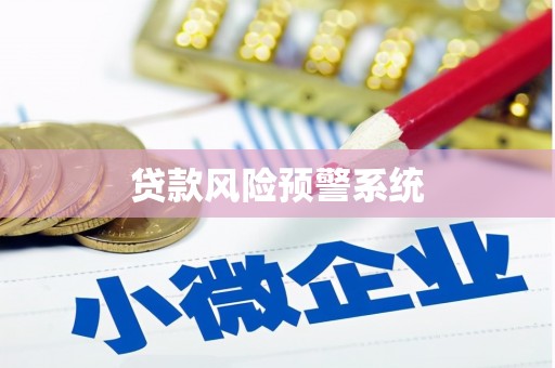 临汾贷款风险预警系统