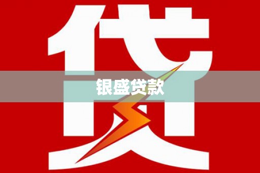 临汾银盛贷款