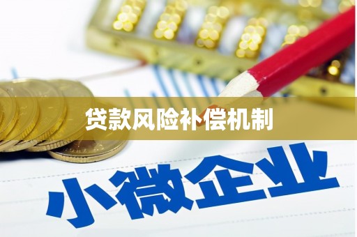 临汾贷款风险补偿机制