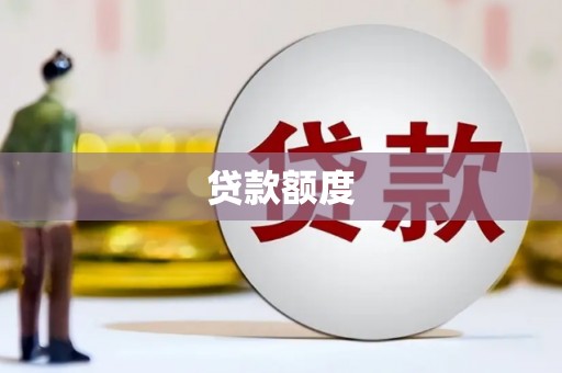 临汾贷款额度