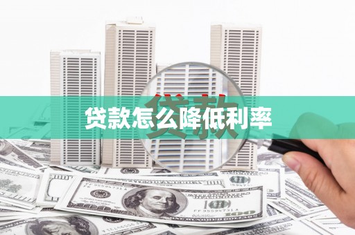 临汾贷款怎么降低利率