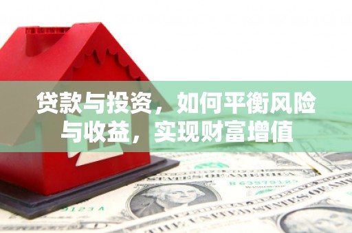 临汾贷款与投资，如何平衡风险与收益，实现财富增值