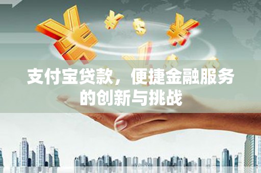 临汾支付宝贷款，便捷金融服务的创新与挑战