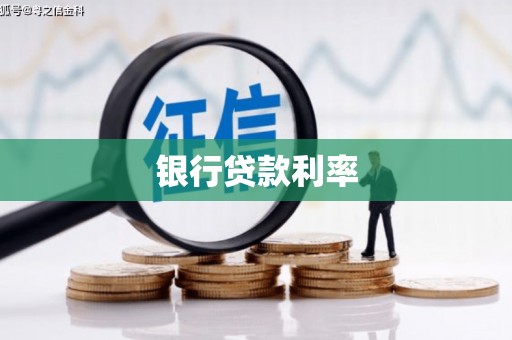 临汾银行贷款利率