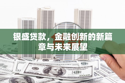 临汾银盛贷款，金融创新的新篇章与未来展望