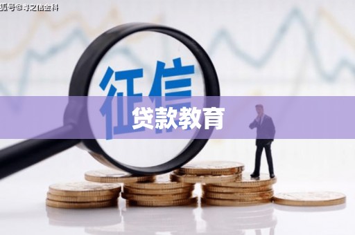 临汾贷款教育