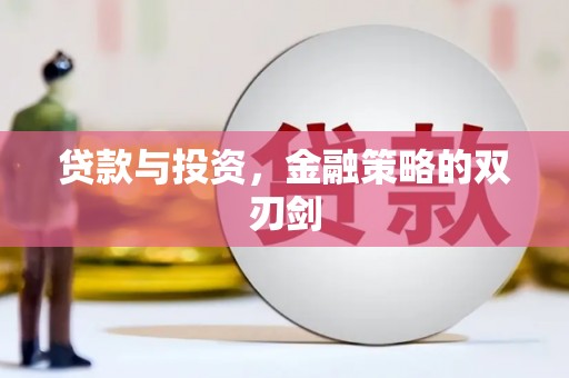 临汾贷款与投资，金融策略的双刃剑
