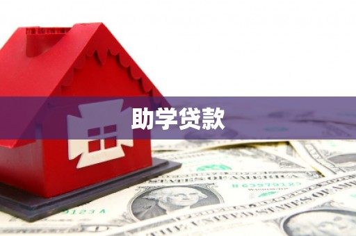 临汾助学贷款