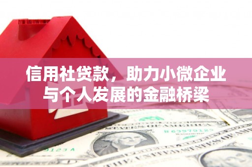 临汾信用社贷款，助力小微企业与个人发展的金融桥梁
