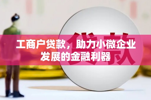 临汾工商户贷款，助力小微企业发展的金融利器