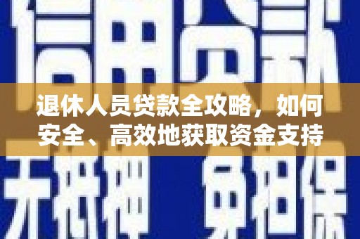 临汾退休人员贷款全攻略，如何安全、高效地获取资金支持