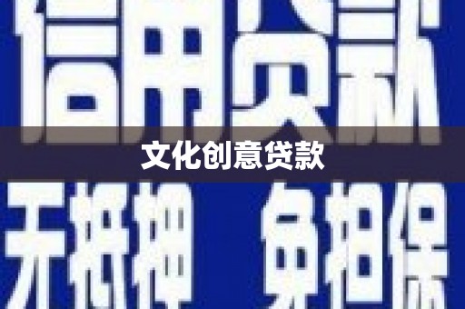 临汾文化创意贷款