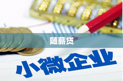 临汾随薪贷