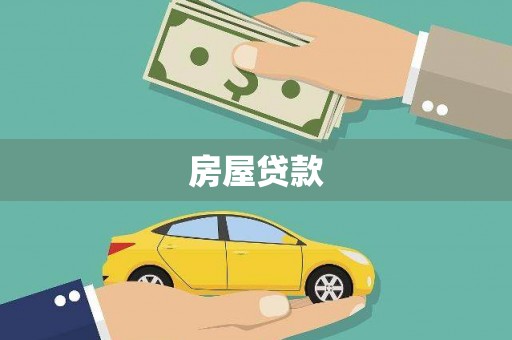 临汾房屋贷款