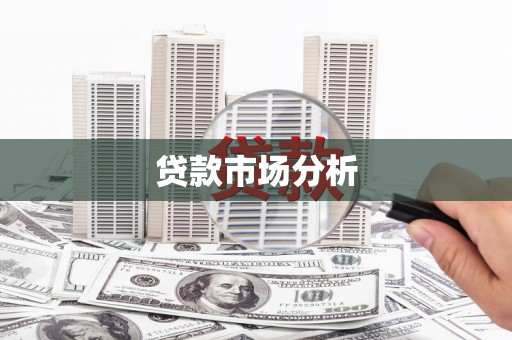 临汾贷款市场分析