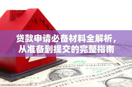 临汾贷款申请必备材料全解析，从准备到提交的完整指南