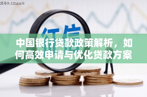 临汾中国银行贷款政策解析，如何高效申请与优化贷款方案