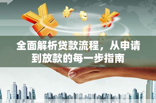 临汾全面解析贷款流程，从申请到放款的每一步指南