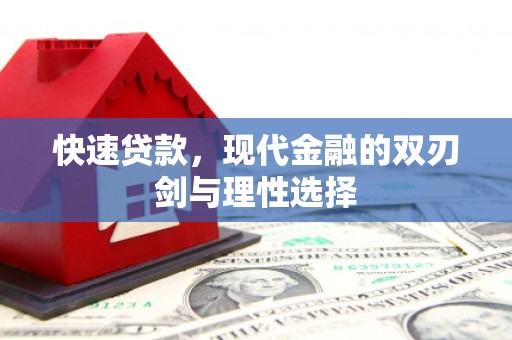 临汾快速贷款，现代金融的双刃剑与理性选择