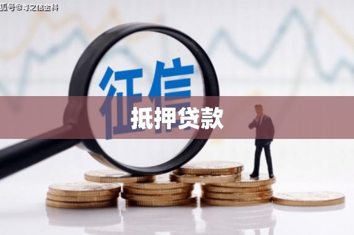 临汾抵押贷款