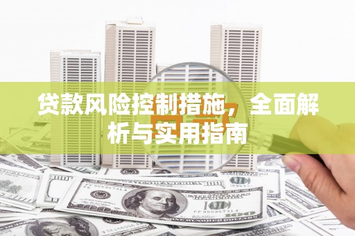 临汾贷款风险控制措施，全面解析与实用指南