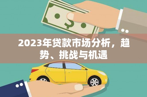 临汾2023年贷款市场分析，趋势、挑战与机遇