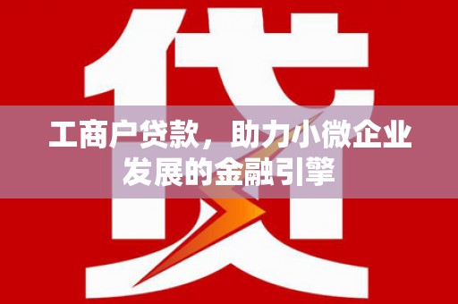 临汾工商户贷款，助力小微企业发展的金融引擎