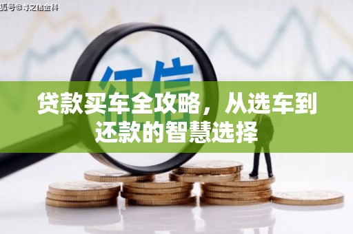 临汾贷款买车全攻略，从选车到还款的智慧选择