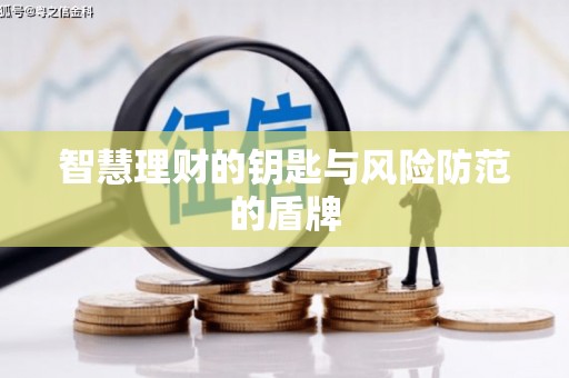 临汾智慧理财的钥匙与风险防范的盾牌