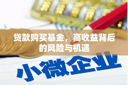临汾贷款购买基金，高收益背后的风险与机遇