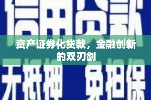 临汾资产证券化贷款，金融创新的双刃剑