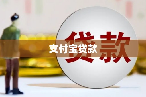 临汾支付宝贷款