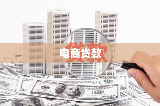 临汾电商贷款
