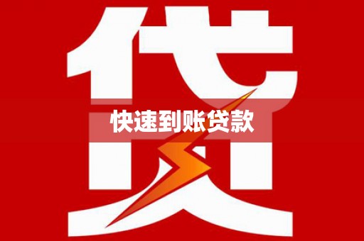 临汾快速到账贷款