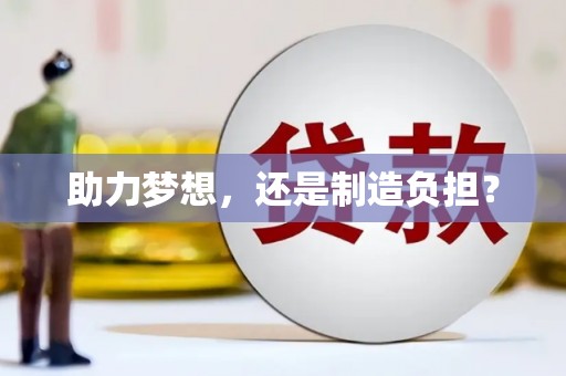 临汾助力梦想，还是制造负担？