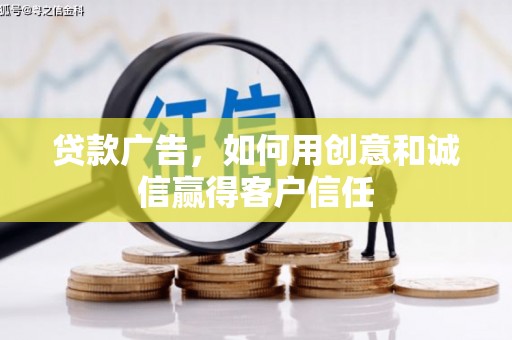 临汾贷款广告，如何用创意和诚信赢得客户信任