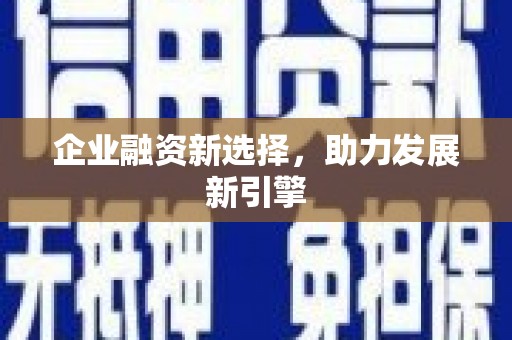 临汾企业融资新选择，助力发展新引擎