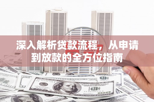 临汾深入解析贷款流程，从申请到放款的全方位指南
