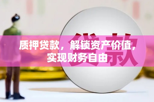 临汾质押贷款，解锁资产价值，实现财务自由