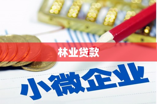 临汾林业贷款