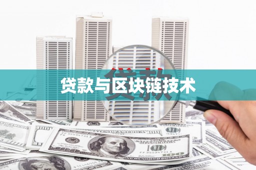 临汾贷款与区块链技术
