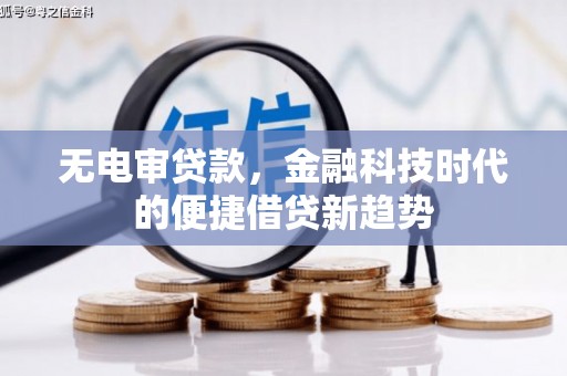 临汾无电审贷款，金融科技时代的便捷借贷新趋势