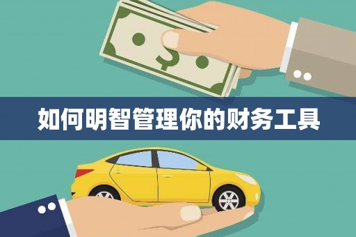 临汾如何明智管理你的财务工具