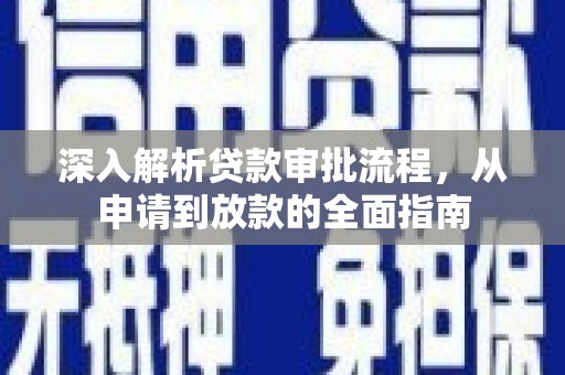 临汾深入解析贷款审批流程，从申请到放款的全面指南