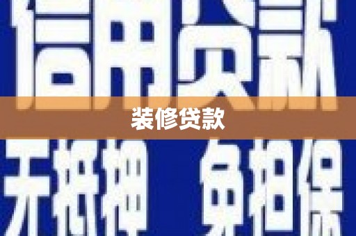 临汾装修贷款