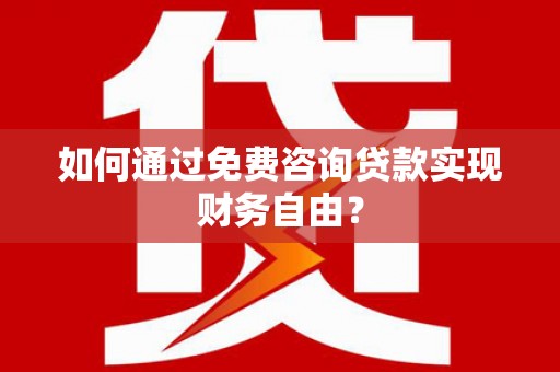 临汾如何通过免费咨询贷款实现财务自由？